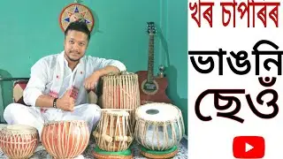 #youtubelearn #tutorials How to Play Nagara ||Assamese instrument|| Tutorials || for beginners 🔥