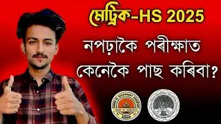 নপঢ়াকৈ HSLC আৰু HS পৰীক্ষাত কেনেকৈ পাছ কৰিবা ? // How to Pass Hslc & Hs Exam 2025 // 100% Working