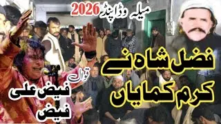Peer Fazal Shah Karam Kama WaY|Qawwali Faiz Ali Faiz |Urs Mubarik Waddapind 2026|@imtiaz183 