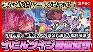 【新規入り】イビルツイン展開ルート完全解説！1枚初動・ニビルケア・誘発貫通まで紹介【遊戯王マスターデュエル】