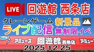 回遊館西条店 クレーンゲームLIVE配信 12/25新景品と無制限イベントをまったりと