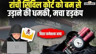 Jharkhand : Ranchi Civil Court को बम से उड़ाने की धमकी-छावनी में बदला पूरा परिसर