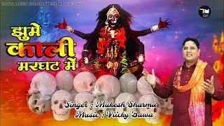 झूमे काली मरघट में | Kalka Maai New song 2025 | Mukesh Sharma #kalimata