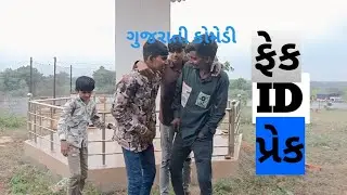 ફેક આઈડી પ્રેક ||fake ID preak new video comedy #Gujaraticomedy #YouTube #comedyvideo #mychannel