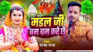 Latest Bol Bam song 2025 | #Raja raj | मंडल जी बम बम करे छै | Bam Bam Kare Chhey raja raj song