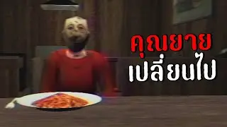 ทำไมคุณยายเปลี่ยนไป...? | Unstrange