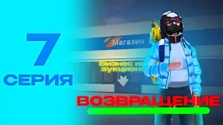 #7 серия пути До Транспортной Компании на Блек Раша! Возвращение на Black Russia!