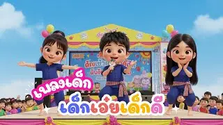 เพลง เด็กเอ๋ยเด็กดี (หน้าที่ของเด็ก 10 ประการ) | เพลงวันเด็ก | หนูมาลี Melody
