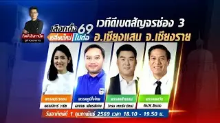 🔴เลือกตั้ง 69 เปลี่ยนใหม่หรือไปต่อ เวทีดีเบตสัญจรช่อง 3 ภาคเหนือ 1 กุมภาพันธ์ 2569