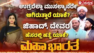 Bharata Vs Muslim MEGA DEBATE: ಉಗ್ರರೆಲ್ಲಾ ಮುಸಲ್ಮಾನರೇ ಆಗಿರುತ್ತಾರೆ ಯಾಕೆ? Delhi Incident | Mahabharata