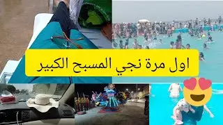 مشينا المسبح الكبير بالرباط شوفو معانا الأجواء😏
