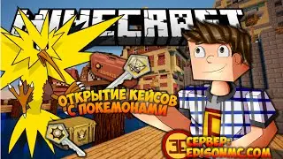 ОТКРЫТИЕ КЕЙСОВ С ПОКЕМОНАМИ В MINECRAFT PIXELMON #3 | КЕЙСЫ КАК В CS GO!