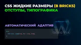 🔥 Жидкая Типографика & Bricks Builder: Размеры Шрифтов (Fluid Typography) для Адаптивного Дизайна