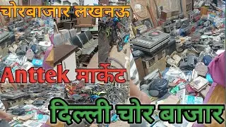 Dilli chor bazar || and Lucknow chor bazar in || सिर्फ संडे बाजार || 
