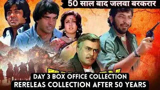 Sholay After 50 Year Release Day 3 Box Office Collection | क्या 50 साल बाद भी कर पायेगी जादू शोले 