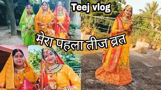 मेरा पहला तीज व्रत ||teej vlog || part -1 ||RADHA RAJVANSHI ❤️|| #TEEJ #familyvlog #dailyvlog