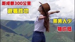 离成都300公里的避暑胜地，景美人少，物价低！值得推荐