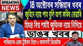 18 October Assamese News /Justice For Zubeen/Zubeen Garg Update/Himanta Biswa Sarma/IsmailTechnology