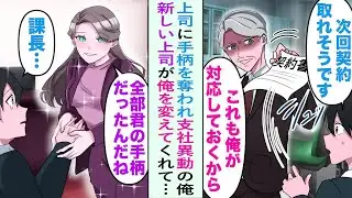 【漫画】上司に社運をかけた契約の手柄を奪われて支社異動になった俺。異動先の美人課長「全部君の手柄だったんだね」俺を認めてくれて心境に変化が。後日横取り上司「頼む！本社に戻ってくれ！」【恋愛マンガ動画】