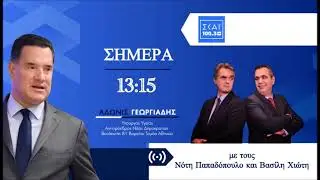 Ο Άδωνις Γεωργιάδης στους Βασίλη Χιώτη και Νότη Παπαδόπουλο στον ΣΚΑΪ 100.3 FM 27.01.2026