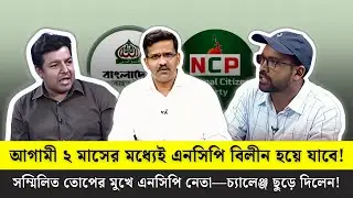 জামায়াত ও এনসিপির পক্ষে একাই লড়ে গেলেন &mdash; ফয়সাল মাহমুদ শান্ত | Talk Show