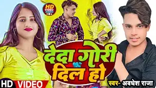 #Video | देदा गोरी दिल हो | #Awdesh Raja | Deda Gori Dil Ho | New Bhojpuri Hit Song 2023