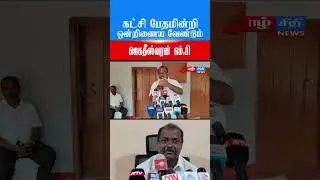 கட்சி பேதமின்றி அனைவரும் ஒன்றிணைய வேண்டும் ஜெகதீஸ்வரன் எம்.பி! #sri #jaffna #srilanka