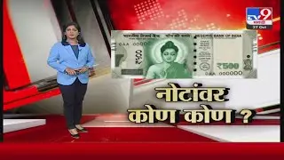 Special Report | Nitesh  Rane यांची मागणी, नोटांवर छत्रपती शिवरायांचा फोटो लावा