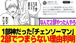 1部が神だった「チェンソーマン」が2部でつまらなくなった理由判明