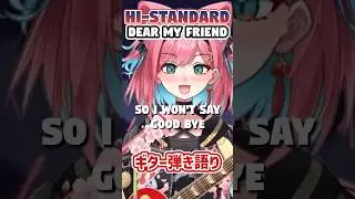 Hi-STANDARD「Dear My Friend」新人VTuberがギター弾き語りで歌ってみた〖猫撫こぜに｜アップランド｜ぶいぱい｜ハイスタ〗 #vtuber #histandard  #弾き語り