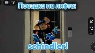 (100-е видео!!!)Поездка на лифте Schindler! #schindlerelevator #elevator #рб #roblox 