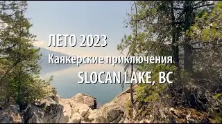 2023 Kayaking at Valhalla Provincial Park (Slocan Lake) BC