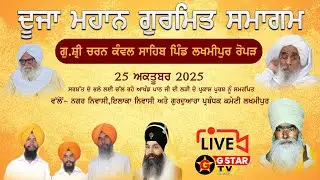 🔴 LIVE  ✨ਦੂਜਾ ਮਹਾਨ ਗੁਰਮਤਿ ਸਮਾਗਮ ✨25 Oct  2025 ✨ਗੁ. ਚਰਨ ਕਵਲ ਸਾਹਿਬ ਲਖਮੀਪੁਰ ਰੋਪੜ✨G STAR TV ✨