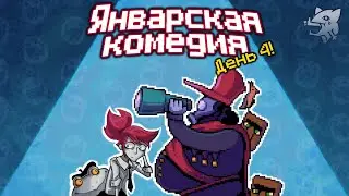 DEGRASTREAM DIRECT. ЯНВАРСКАЯ КОМЕДИЯ (День 4) (24.01.2024)