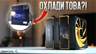 ИЗДЪРЖА ТЕСТА! - DeepCool AK620 Zoria Edition