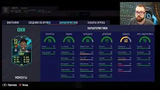 ЭДЕР 93 МОМЕНТЫ, ОТКРЫЛ НОВЫЙ ПИК с TOTS / FOF | FIFA 21