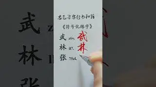 How to write hand-writing Chinese Characters #chinesecharacterwriting #chinesewriting #writechinese
