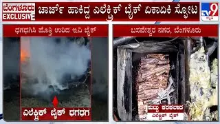 Electric Bike Explodes While Charging At Basaveshwara Nagar: ಚಾರ್ಜ್​ ಹಾಕಿದ್ದ ಎಲೆಕ್ಟ್ರಿಕ್ ಬೈಕ್ ಸ್ಫೋಟ
