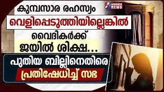 കുമ്പസാര രഹസ്യം വെളിപ്പെടുത്തിയില്ലെങ്കിൽ ജയിൽ ശിക്ഷ | CONFESSION | PRIEST | JAIL |BILL| GOODNESS TV