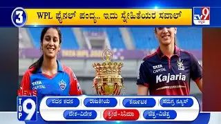 News Top 9: 'ದೇಶ/ವಿದೇಶ/ಕ್ರೀಡೆ/ಸಿನಿಮಾ' Top Stories Of The Day (05-02-2026)