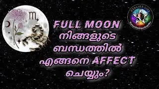 🌕Full Moon നിങ്ങളുടെ വ്യക്തിയിലും ബന്ധത്തിലും എങ്ങനെ ബാധിക്കും?🧿🔮 #relationshipreadings #lovereading