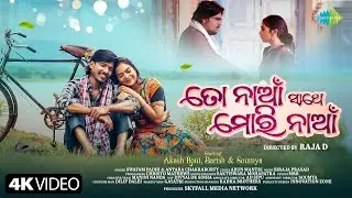 To Naa Sathe Mori Naa - Video | Swayam Padhi, Antara Chakraborty | Akash Rout | Barish | Odia Songs