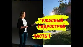 ОХ УЖ ЭТОТ ГИДРОСТРОЙ! Как только его не обсуждают. Показываю как он выглядит на самом деле.