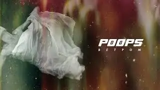 POOPS - Ветром