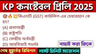 KP কনস্টেবল প্রিলি কমনযোগ্য 25 টি GK MCQ | kp constable gk class 2025 | wbp gkquestions@Gkpoint365 