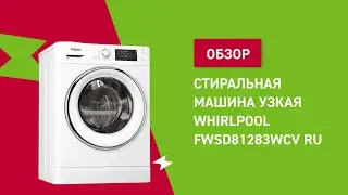 Стиральная машина Whirlpool FWSD81283WCV RU || ОБЗОР