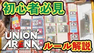 【ユニオンアリーナ】初心者向け 対戦動画ルール解説