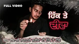 ਹਿੱਕ ਤੇ ਦੀਵਾ &bull;Diwali&bull; 3RD EYE Pictures