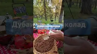Путь Кекеев-дубайский шоколад #food #cooking #mountains #travel #еда #kyrgyzstan #meat #delicious