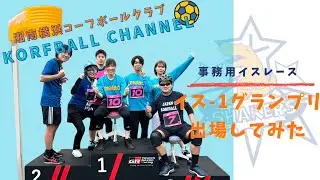 【マイナースポーツ】イス-1グランプリって知っていますか？